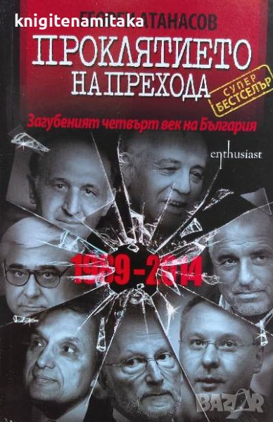 Проклятието на Прехода - Георги Атанасов, снимка 1