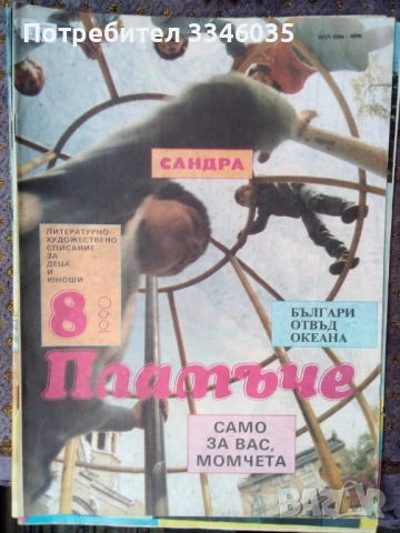 Списание ПЛАМЪЧЕ/ЧУДЕН СВЯТ 1989/1990г, снимка 8 - Списания и комикси - 53178851