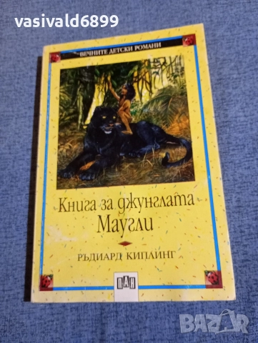 Ръдиард Киплинг - Книга за джунглата. Маугли 