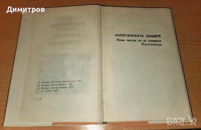 Капитанската дъщеря Александър Пушкин, снимка 4 - Художествена литература - 50786561