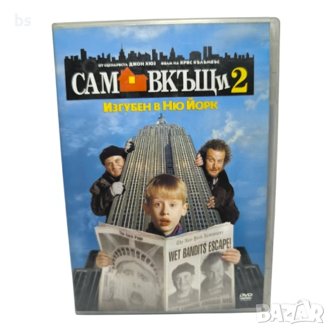 Сам вкъщи 2 DVD 