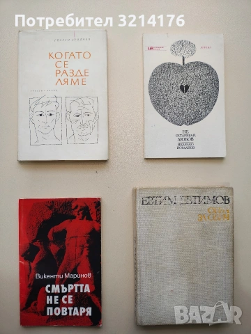 Смъртта не се повтаря - Викенти Маринов