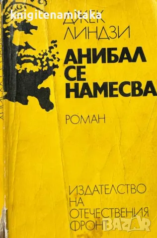 Анибал се намесва - Джек Линдзи, снимка 1