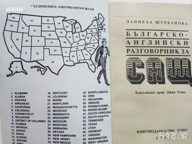 Българско - Английски разговорник за САЩ - Д.Шурбанова - 1991 г., снимка 3 - Чуждоезиково обучение, речници - 35272283