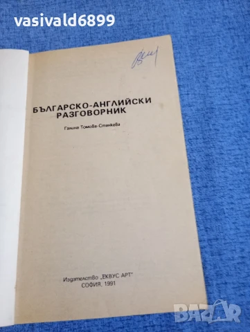 Българско - английски разговорник , снимка 4 - Чуждоезиково обучение, речници - 50826986