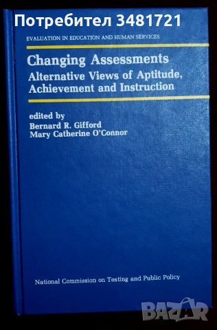 Промяна на оценяването: Алтернативни възгледи / Changing Assessments