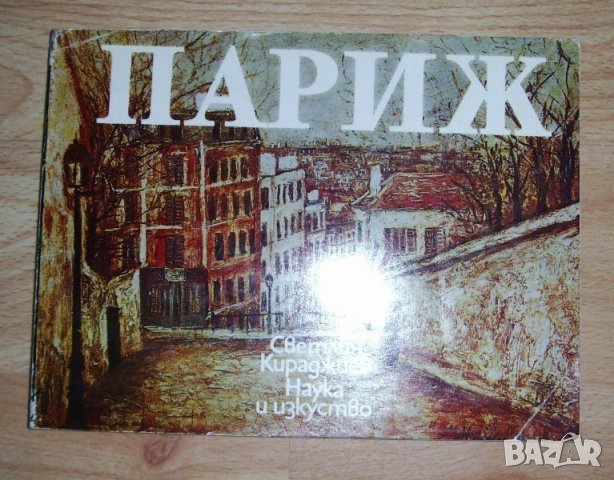 до края на месеца Париж - Светлин Кираджиев 