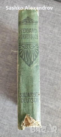Антикварен „Българско-немски речник“ (1918 г.) – Проф. Густав Вайганд , снимка 3 - Антикварни и старинни предмети - 54240231