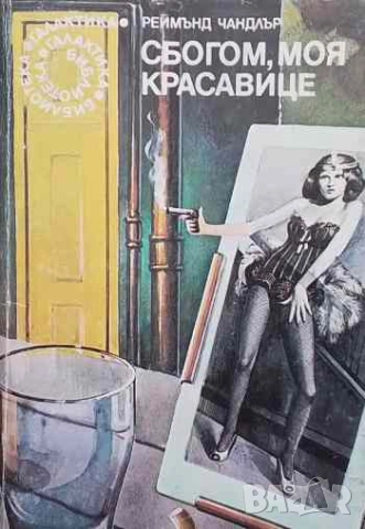 Сбогом, моя красавице Реймънд Чандлър
