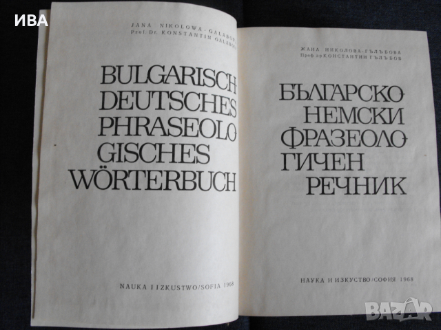 Българо-немски фразеологичен речник., снимка 2 - Чуждоезиково обучение, речници - 36463376