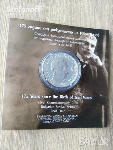 10 лева 2025 г. 175 години от рождението на Иван Вазов 