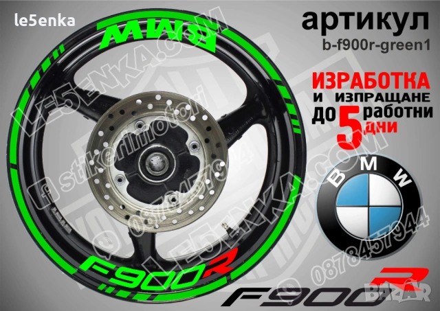 BMW F900R кантове + надписи за джанти , снимка 4 - Аксесоари и консумативи - 40273625