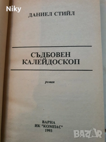 Даниел Стийл-Съдбовен Калейдоскоп , снимка 2 - Художествена литература - 52884043