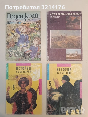 Роден край за 2. клас - Нено Ненов, Илия Яков, Георги Гавраилов (1990, Отлично състояние)