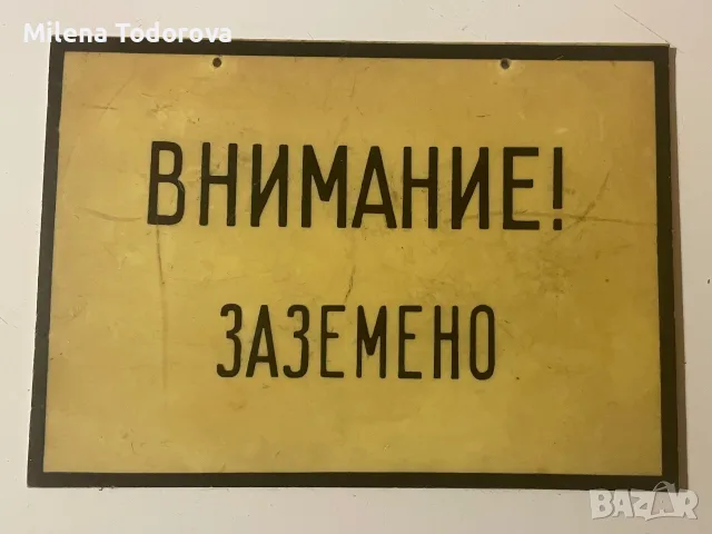 Стара пластмасова табела 