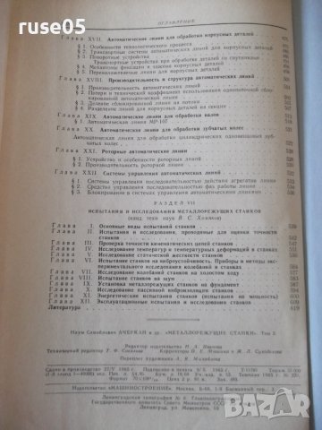 Книга "Металлорежущие станки-том 2 - Н.С.Ачеркан" - 628 стр., снимка 11 - Специализирана литература - 38208950