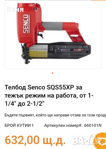 Senco пневматичен такер , снимка 2 - Хидравлични и пневматични чукове - 50926053