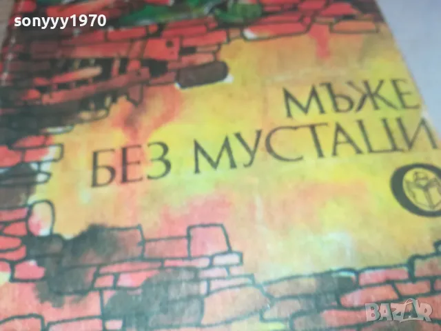 МЪЖЕ БЕЗ МУСТАЦИ-БРАТЯ МОРМАРЕВИ 1901251708, снимка 4 - Художествена литература - 48741598