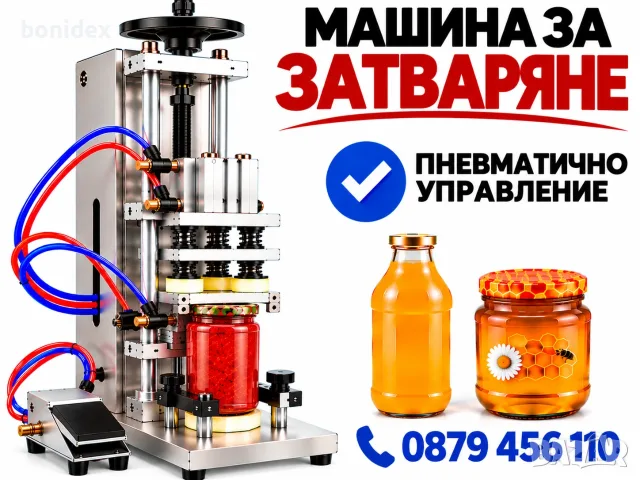 Пневматична Машина за затваряне на Капачки за Буркани,Бутилки,Кутии