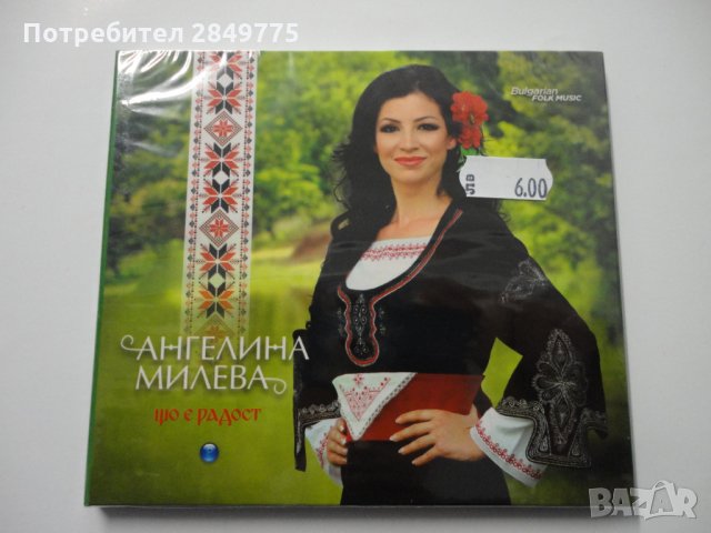СД Ангелина Милева/Що е радост, снимка 1 - CD дискове - 31935873