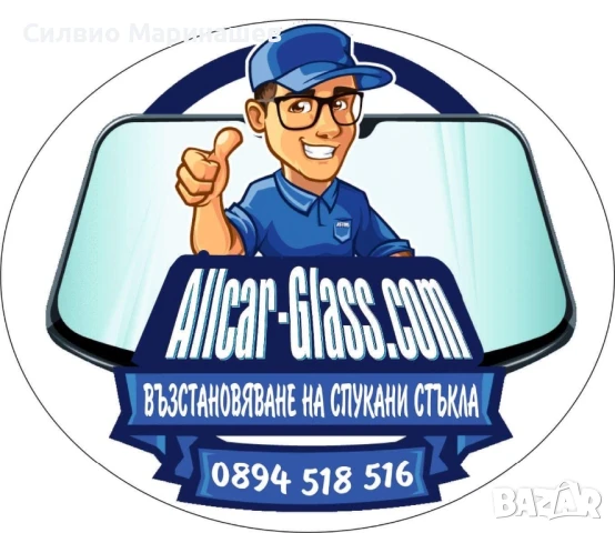 Лепене на спукани автостъкла в Перник и София , снимка 2 - Сервизни услуги - 50458982
