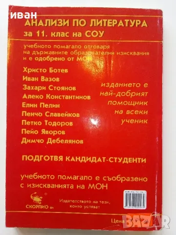 Анализи по Литература по новата учебна програма за 11 клас. - К.Василева - 2003г, снимка 8 - Учебници, учебни тетрадки - 49039856