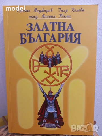 Златна България - Христо Маджаров, Галя Колева, Михаил Юхма