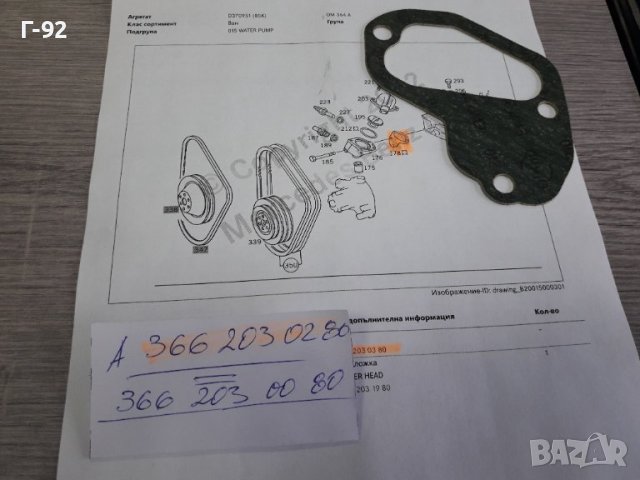 A3662030280**NEU**LKW**MERCEDES-BENZ**ГАРНИТУРА ЗА ТЯЛОТО НА ТЕРМОСТАТА**, снимка 3 - Части - 38190873