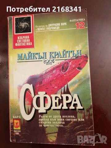 Майкъл Крайтън " Сфера " 7лв., снимка 4 - Художествена литература - 39235194