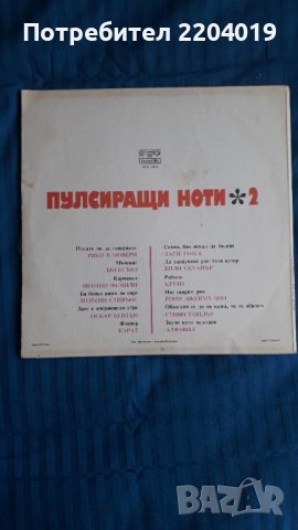 Грамофонна плоча  -  Пулсиращи ноти 2. , снимка 2 - Грамофонни плочи - 36716734