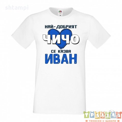 Мъжка тениска Ивановден Най-добрият чичо се казва Иван със синьо сърце