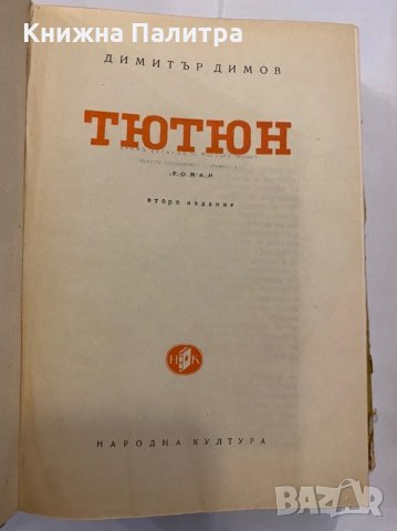 Тютюн Второ допълнено и преработено издание 1953 , снимка 2 - Художествена литература - 31292610