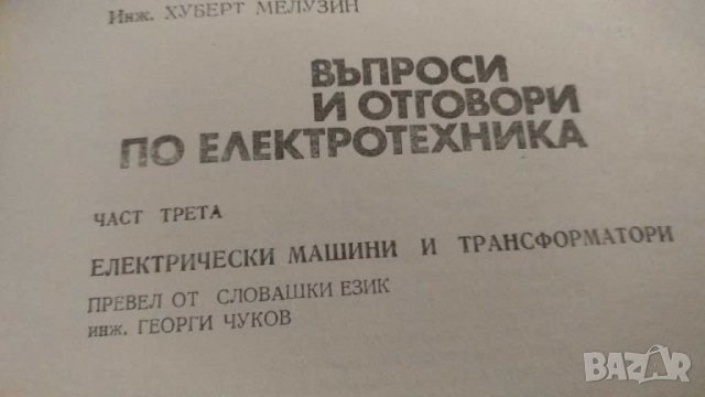 Въпроси и отговори по електротехника 1,2 и3 част, снимка 3 - Енциклопедии, справочници - 30343644