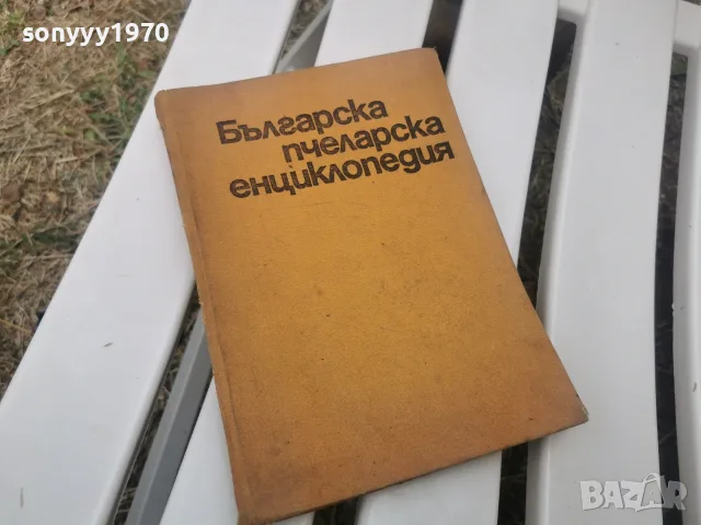 БГ ПЧЕЛАРСКА ЕНЦИКЛОПЕДИЯ 1971Г 2609261833L2