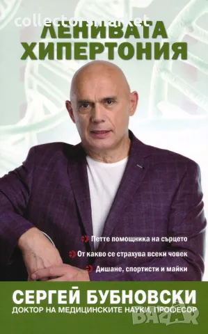 Ленивата хипертония