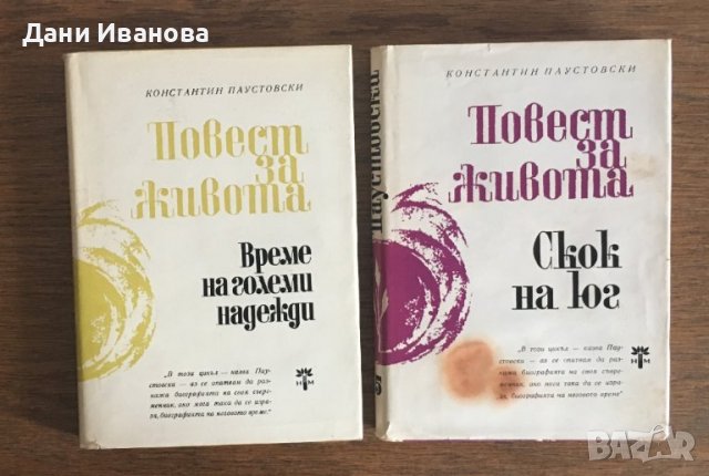 ПОВЕСТ ЗА ЖИВОТА - Константин Паустовски - том 2, 4 и 5