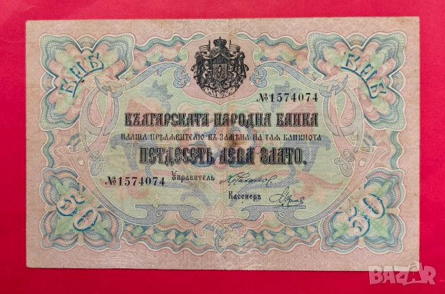 50 лева 1903 година - Чакалов / Венков вариант 2 чертички