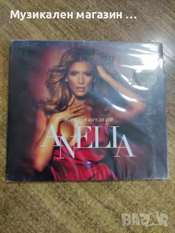 Анелия-Игри за напреднали, снимка 1