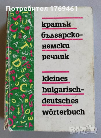 Речници по немски език, снимка 5 - Чуждоезиково обучение, речници - 30209489