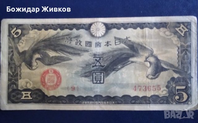 5 йени  Япония 1940 (окупация на Китай), снимка 1 - Нумизматика и бонистика - 42776266
