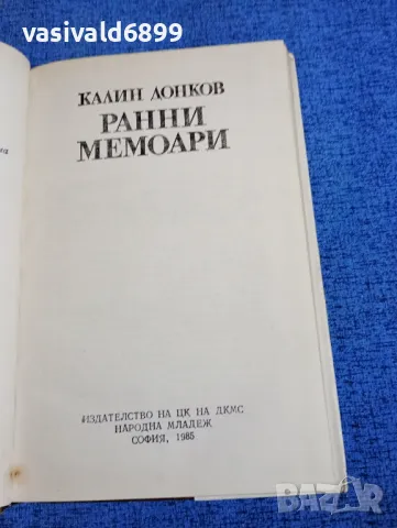 Калин Донков - Ранни мемоари , снимка 5 - Българска литература - 50086709