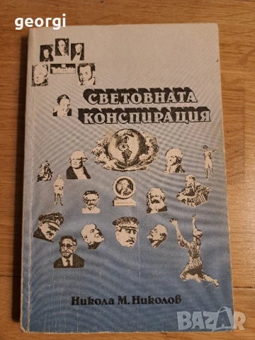 Световната конспирация книга Никола Николов