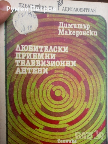 Радиотехнически книги., снимка 10 - Специализирана литература - 54165173