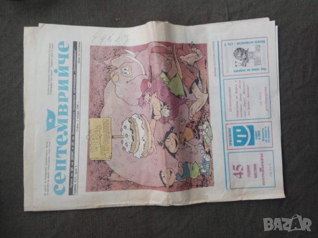 Пеодавам вестници " Септемврийче" 1990, снимка 1 - Списания и комикси - 31092456