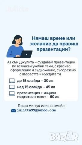 Изготвяне на PowerPoint презентации, снимка 4 - Ученически и кандидатстудентски - 50573030