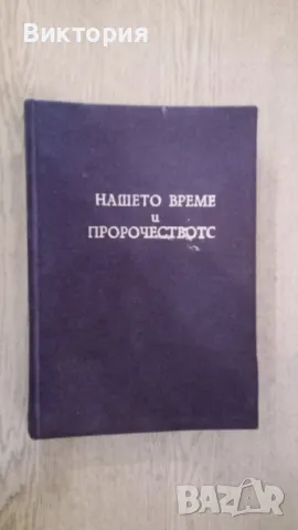 НАШЕТО ВРЕМЕ И ПРОРОЧЕСТВОТО - В.А. ШПАЙСЕР