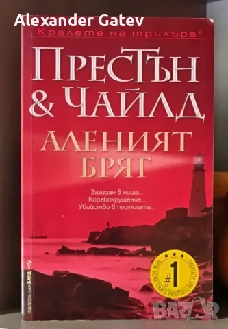 Дъглас Престън, Линкълн Чайлд - "Аленият бряг"