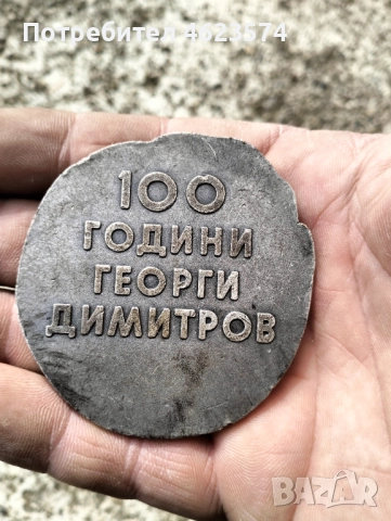 Плакет 100 години от раждането на Георги Димитров, снимка 2 - Антикварни и старинни предмети - 52062731