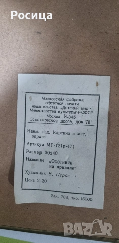 Картина " Охотники на привале", снимка 2 - Антикварни и старинни предмети - 53952202