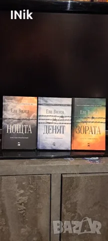 ЗОРАТА, ДЕНЯТ, НОЩА - Ели Визел